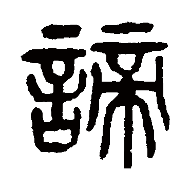 杨沂孙谛
