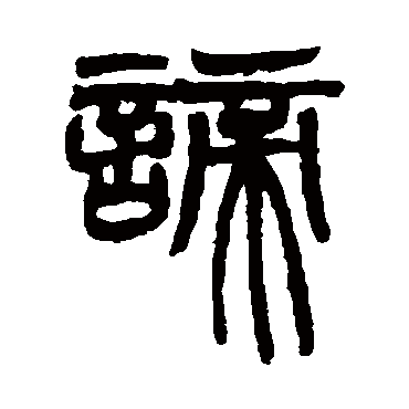 赵之谦谛