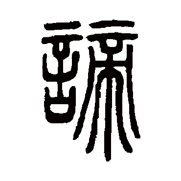 邓石如谛