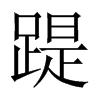 中国大陆宋体 style=