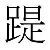 台湾细明体 style=