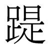 香港明体 style=