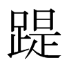 日本明朝体 style=
