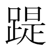 韩国明朝体 style=