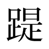 旧字形 style=