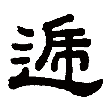 顾蔼吉遞