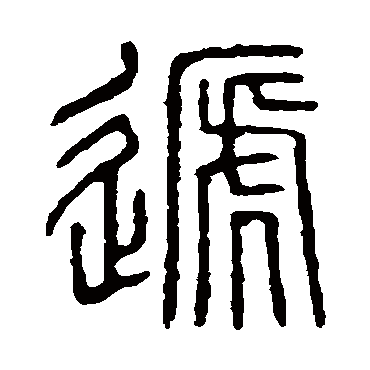 说文解字遞