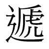 台湾细明体 style=