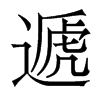 香港明体 style=