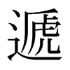 日本明朝体 style=