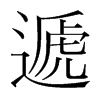 韩国明朝体 style=