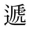 旧字形 style=