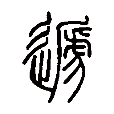 邓石如递