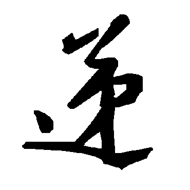 毛泽东递