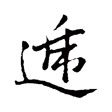 吴宽递