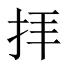 中国大陆宋体 style=