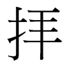 台湾细明体 style=