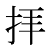 日本明朝体 style=