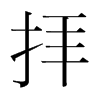 韩国明朝体 style=