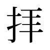旧字形 style=