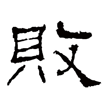 礼器碑败