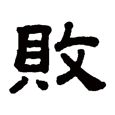 顾蔼吉败