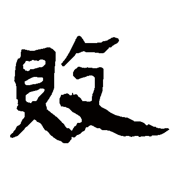 马王堆帛书败