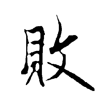 欧阳询败