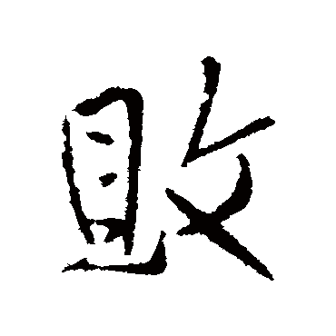 王铎败