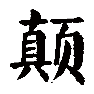 颜真卿顛