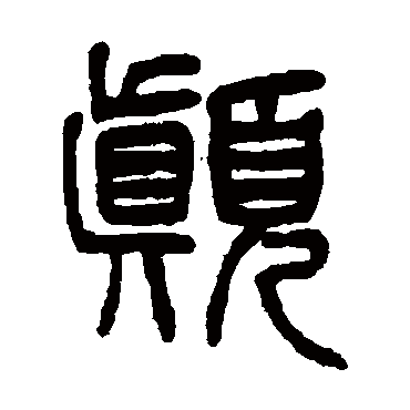 杨沂孙顛