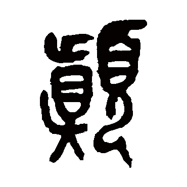 吴昌硕颠