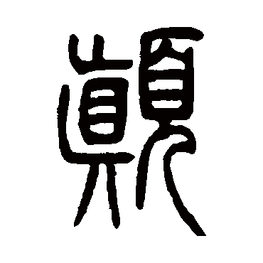邓石如颠
