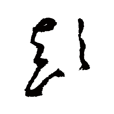 吴镇颠