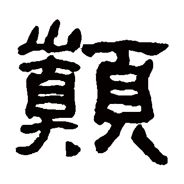 何绍基巅