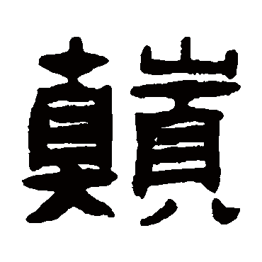 张祖翼巅