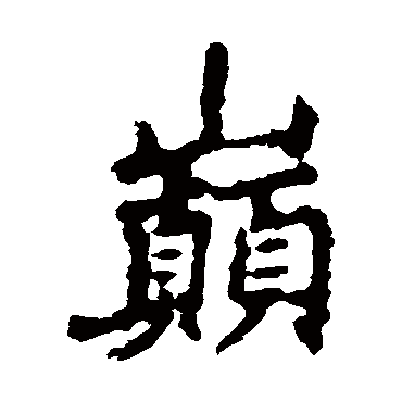 李邕巅