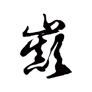 徐伯清巅