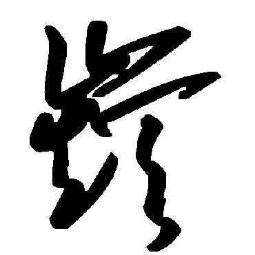 毛泽东巅
