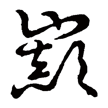 草书韵会巅