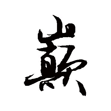 敬世江巅