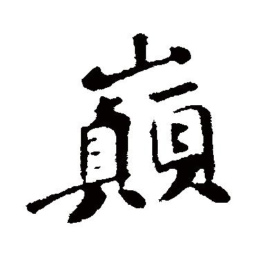 苏轼巅