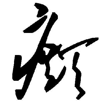 毛泽东癫