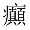 中国大陆宋体 style=