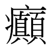 台湾细明体 style=