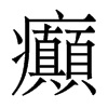 香港明体 style=