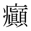 日本明朝体 style=