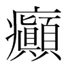 韩国明朝体 style=