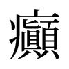旧字形 style=