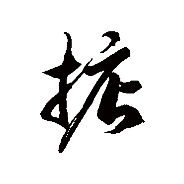 徐伯清掂